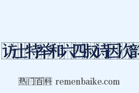 访士特举和六四叔诗因次韵是什么意思的图片